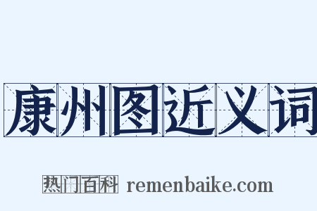康州图近义词是什么意思的图片